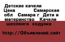 Детские качели Babyton › Цена ­ 4 000 - Самарская обл., Самара г. Дети и материнство » Качели, шезлонги, ходунки   